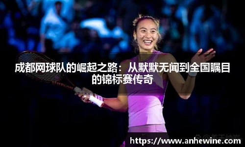 成都网球队的崛起之路：从默默无闻到全国瞩目的锦标赛传奇