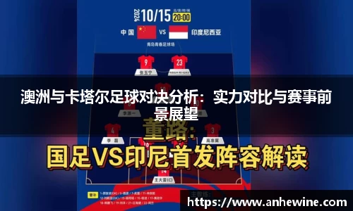 澳洲与卡塔尔足球对决分析：实力对比与赛事前景展望