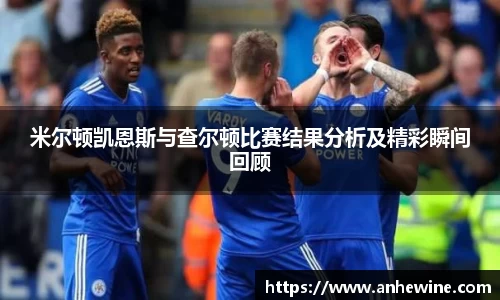 米尔顿凯恩斯与查尔顿比赛结果分析及精彩瞬间回顾