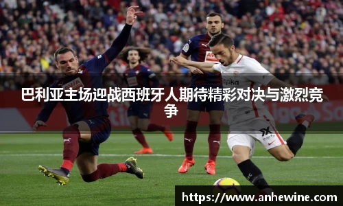 巴利亚主场迎战西班牙人期待精彩对决与激烈竞争