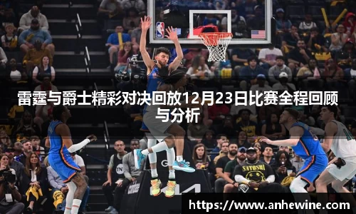 雷霆与爵士精彩对决回放12月23日比赛全程回顾与分析
