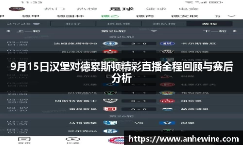 9月15日汉堡对德累斯顿精彩直播全程回顾与赛后分析