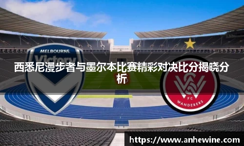 西悉尼漫步者与墨尔本比赛精彩对决比分揭晓分析