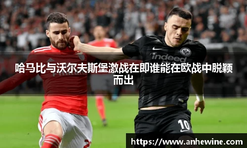 哈马比与沃尔夫斯堡激战在即谁能在欧战中脱颖而出