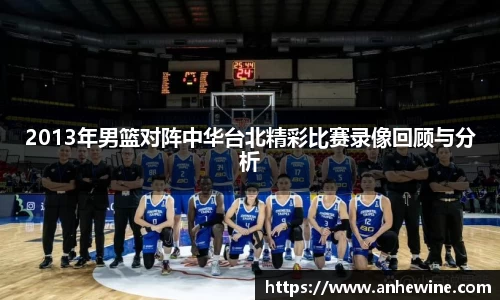2013年男篮对阵中华台北精彩比赛录像回顾与分析